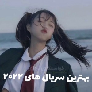 تست بهترین سریال های ۲۰۲۲