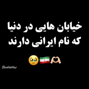 تست خیابون های ایرانی در خارج🥺🇮🇷