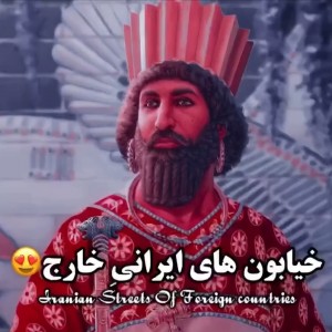 تست خیابان در خارج با اسم..