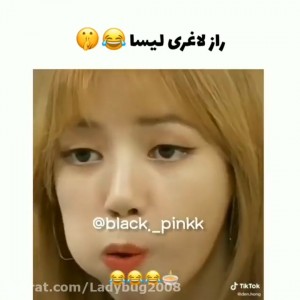 عکس راز لاغری لیسا😂🤫