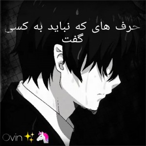 حرفایی که نباید به کسی زد🥺🦄