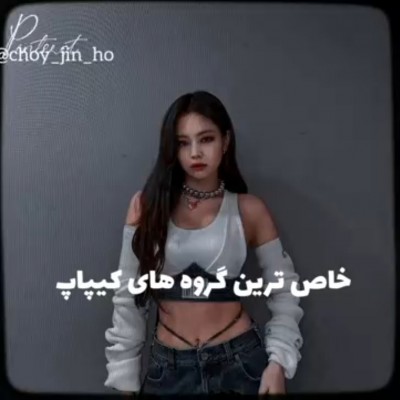 گروه های خاص کیپـاپ🪐🌌