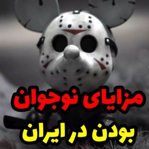 عکس مزایای نوجوون بودن در ایران!!