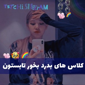 تست کلاس‌های‌بدرد‌بخوره‌تابستون☁️🖤