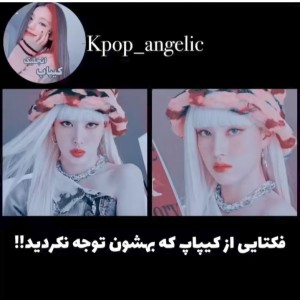 فکت کیپاپ که دقت نکرده بودین!!