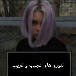 تست تئوری های عجیب و غریب