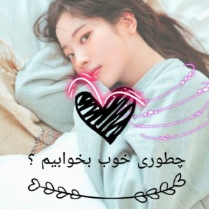 تست چطوری خوب بخوابیم ؟𓇽