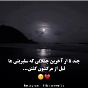 قبل مرگ چی گفتن؟؟...