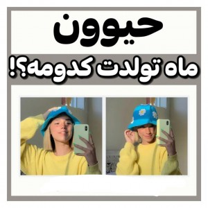 تست حیوان ماه تولدت🌸