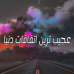 تست عجیب ترین اتفاقات دنیا