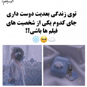 جای کدوم باشی خوبه؟💕