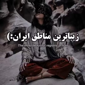 جاهای زیبای ایران