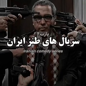 سریال طنز ایران