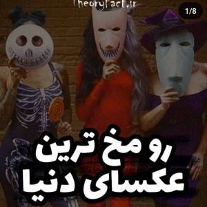 عکس رو مخ ترین عکسای دنیا