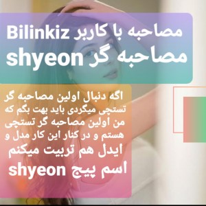 مصاحبه با کاربر Bilinkiz