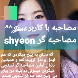 مصاحبه با کاربر 𝓙𝓲𝓷𝓲^^