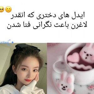 ایدل هایی که...