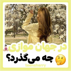 عکس تو دنیای موازی چه میگذره؟؟😐