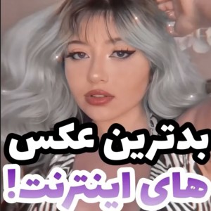 بدترین عکس های اینترنت!