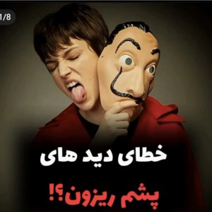 خطا دیدهای پشم ریزون؟!