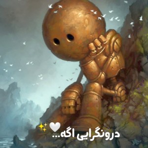 درونگرایی اگه... ✨🤍