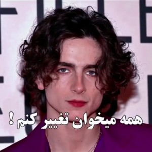 تست همه می خوان که من تغییر کنم 😞