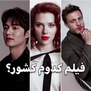 فیلم کدوم کشور؟