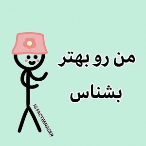 منو بیشتر بشناس🗿✊