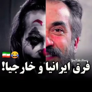 فرق بین ایرانیا و خارجی ها