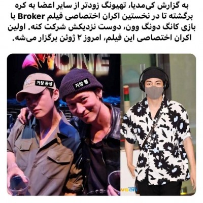 وی در اکران فیلم Broker