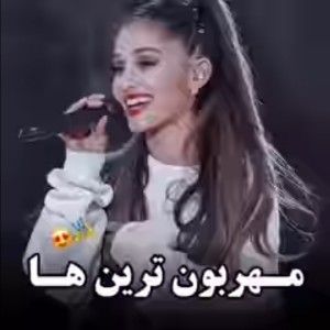 مهربون ترین ها!