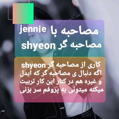 مصاحبه با کاربر ʲᵉⁿⁿⁱᵉ