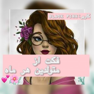 فکت از متولدین ماه ها🌸💕