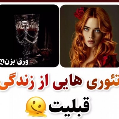 عکس تئوری هایی از زندگی قبلیت