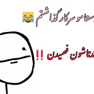 عکس دوستامو سرکار گذاشم...😂😂