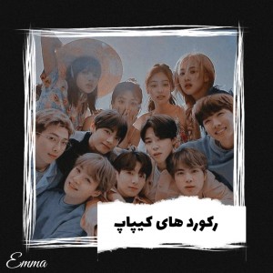 رکورد های کیپاپ