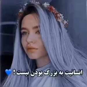 عکس انسانیت یه بزرگ بودن نیست!