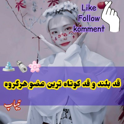 قدبلند‌وکوتاه‌ترین‌‌عضو[تیپاپ]| ɴᴇᴡ🍼🧤