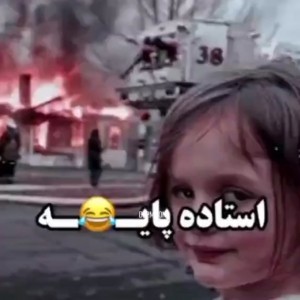 عکس استاد‌پایه😔😂