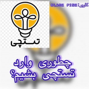 تست چطوری وارد تستچی بشیم؟
