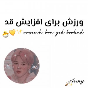 تست ورزش برای افزایش قد🧚🏻‍♀️🍰