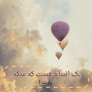 عکس یک افسانه هست که میگه..