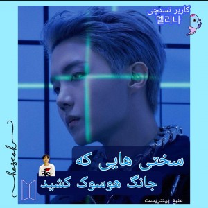 سختی هایی که هوپی کشید....