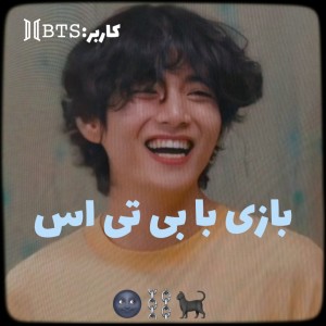 تست بازی با بی تی اس 🌚⛓️🐈‍⬛