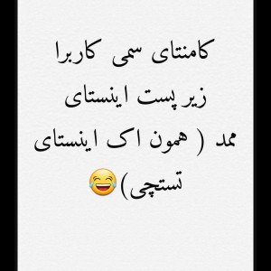 کامنتای سمی کاربرای...😐💔