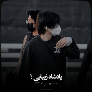 ‌پادشاه‌زیبایی؟