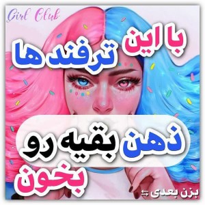 عکس ذهن بقیه رو بخون!!