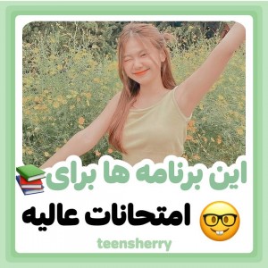 این برنامه ها برای امتحانات عالیه📚