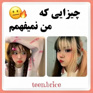 عکس چیزایی ک من نمیفهمم🗿