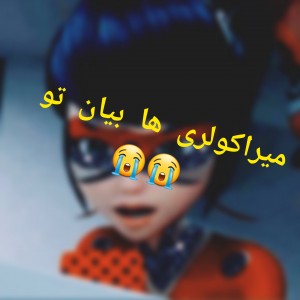 عکس میراکولری ها بیان تو مهمه😭😱